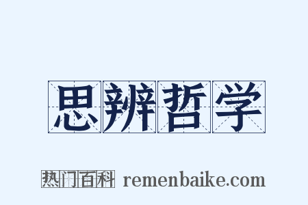 思辨哲学是什么意思的图片